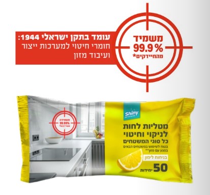 Shiny - מטליות לחות לניקוי כללי בניחוח לימון - סך הכל 50 יחידות