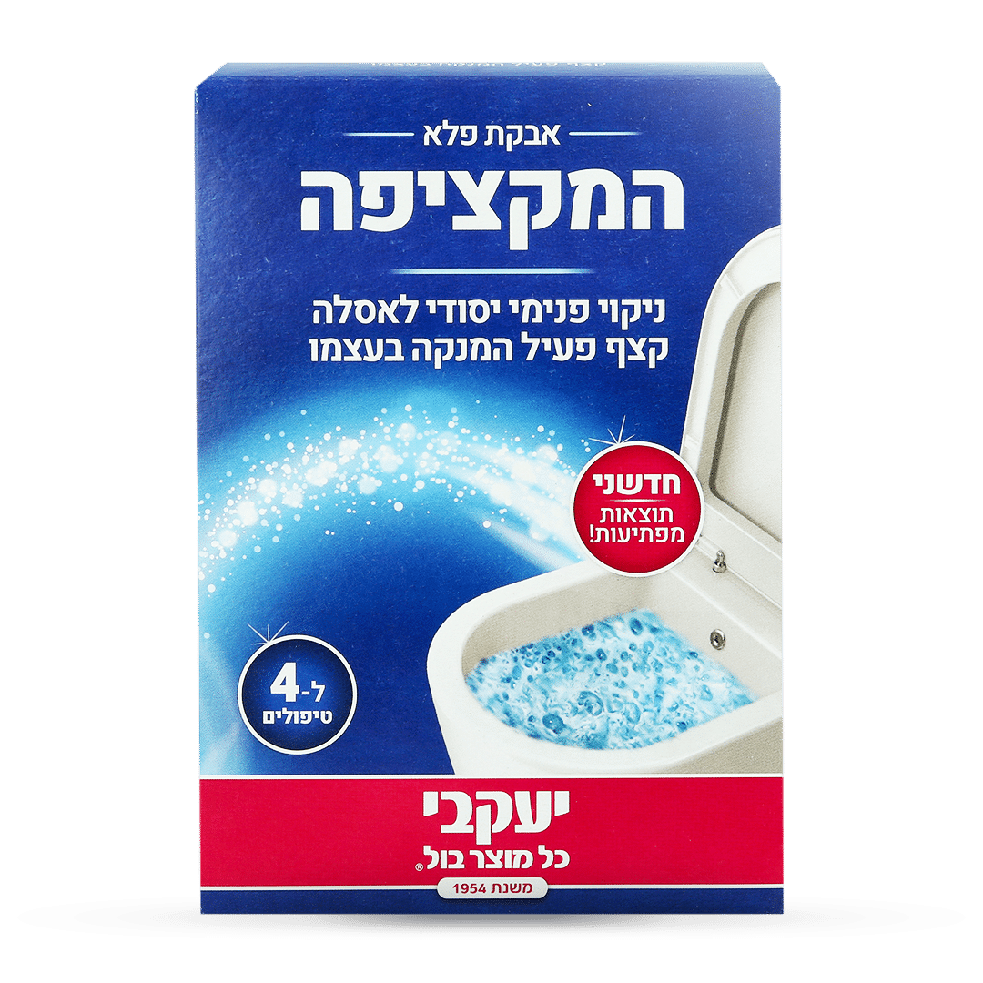 המקציפה – ניקוי פנימי יסודי לאסלה