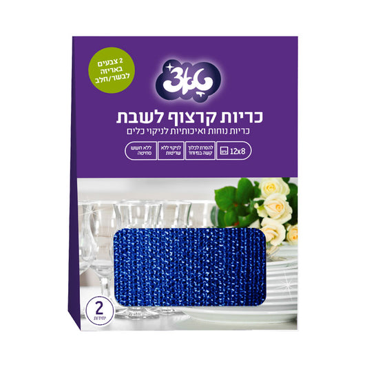 טאצ’ זוג כריות קרצוף – מאושר לשבת