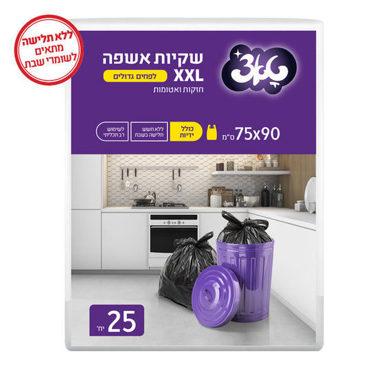 שקיות אשפה עבות במיוחד 75*90 טאצ’ עם ידיות שטוחות 25 יחידות